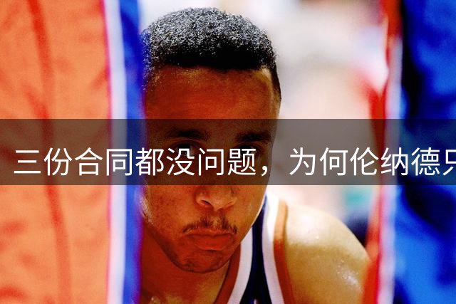 三份合同都没问题，为何伦纳德只被罚70万？