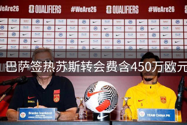 巴萨签热苏斯转会费含450万欧元浮动条款