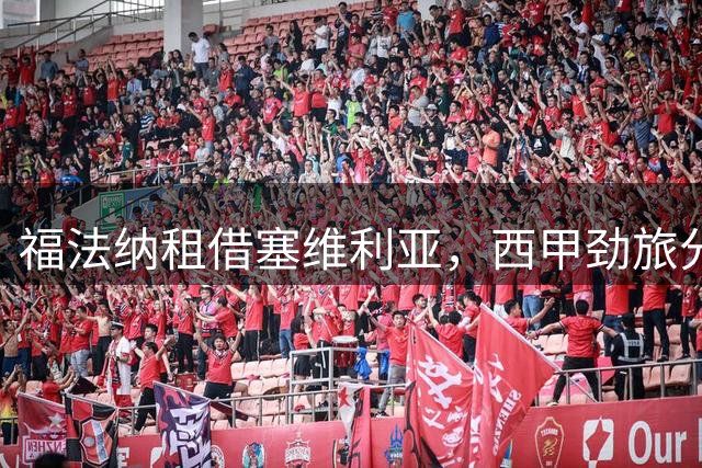 福法纳租借塞维利亚，西甲劲旅分担薪资