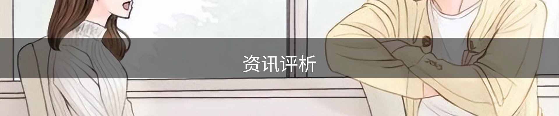 资讯评析
